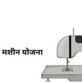 फ्री सिलाई मशीन योजना