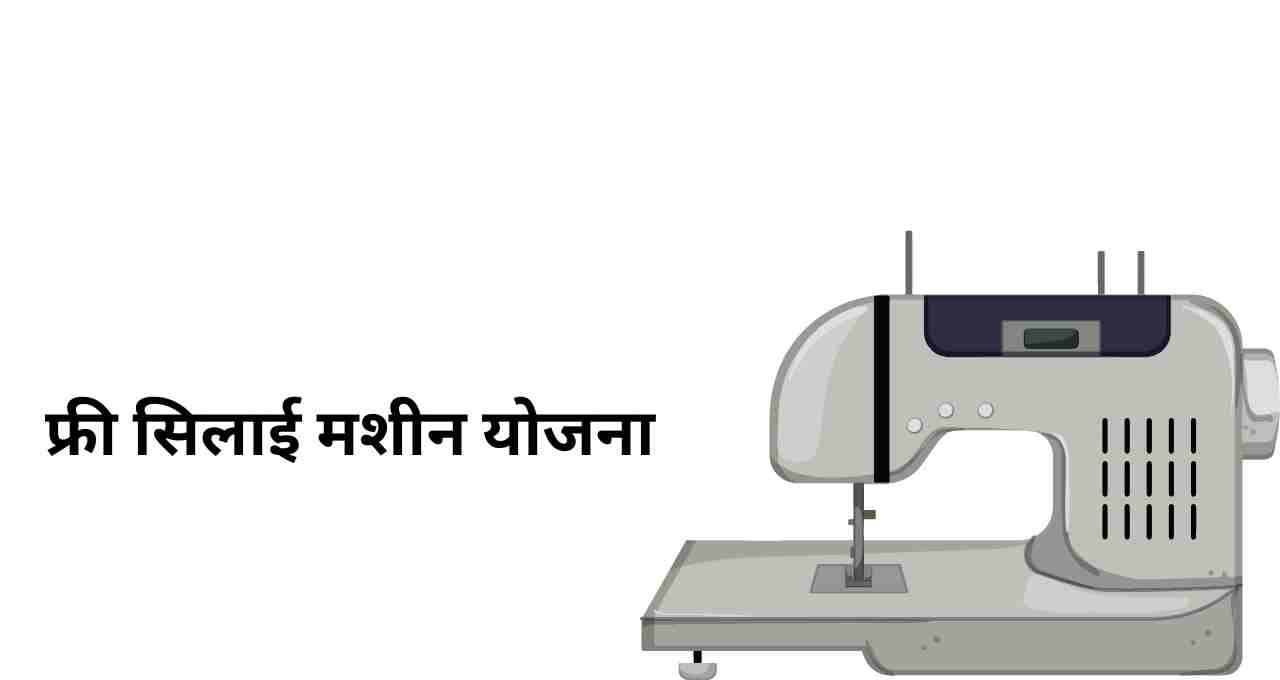 फ्री सिलाई मशीन योजना